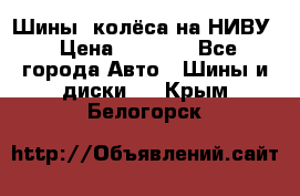 Шины, колёса на НИВУ › Цена ­ 8 000 - Все города Авто » Шины и диски   . Крым,Белогорск